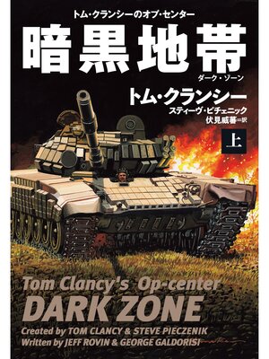 cover image of 暗黒地帯（ダーク・ゾーン）（上）